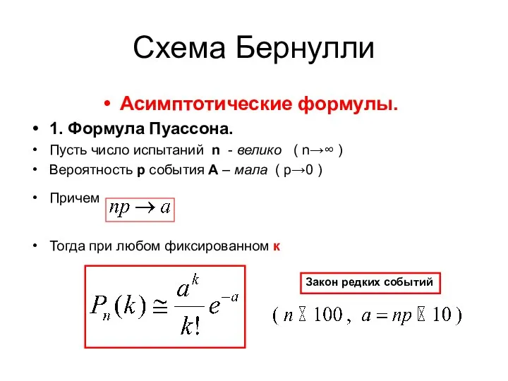 Схема Бернулли Асимптотические формулы. 1. Формула Пуассона. Пусть число испытаний n