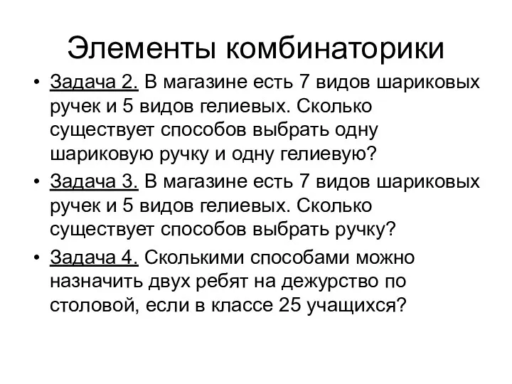 Элементы комбинаторики Задача 2. В магазине есть 7 видов шариковых ручек