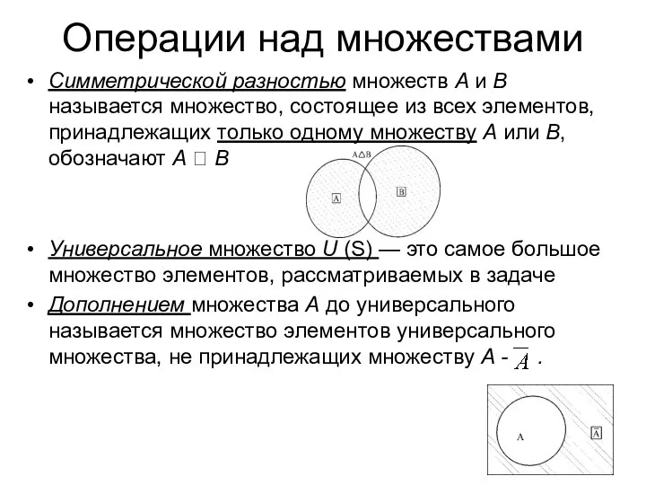 Операции над множествами Симметрической разностью множеств А и В называется множество,