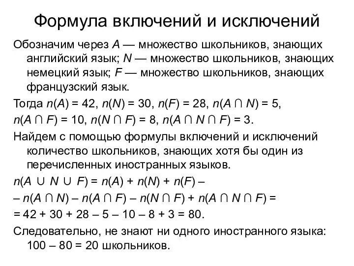 Формула включений и исключений Обозначим через А — множество школьников, знающих