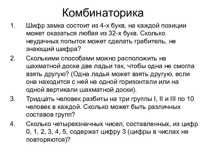 Комбинаторика Шифр замка состоит из 4-х букв, на каждой позиции может