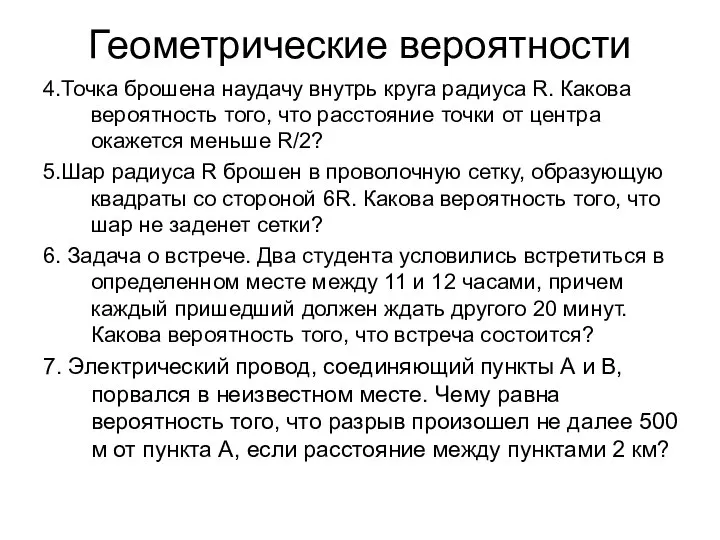 Геометрические вероятности 4.Точка брошена наудачу внутрь круга радиуса R. Какова вероятность