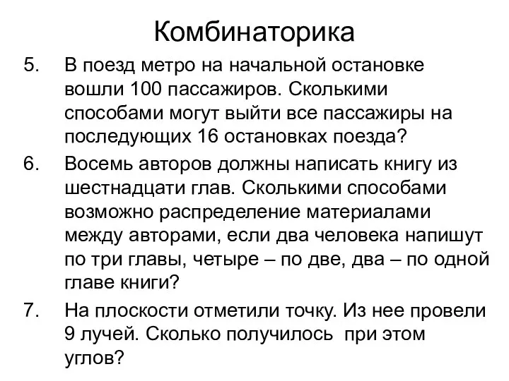 Комбинаторика В поезд метро на начальной остановке вошли 100 пассажиров. Сколькими