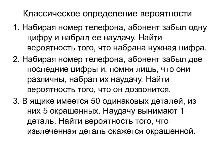 Классическое определение вероятности 1. Набирая номер телефона, абонент забыл одну цифру