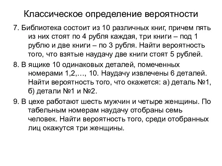 Классическое определение вероятности 7. Библиотека состоит из 10 различных книг, причем