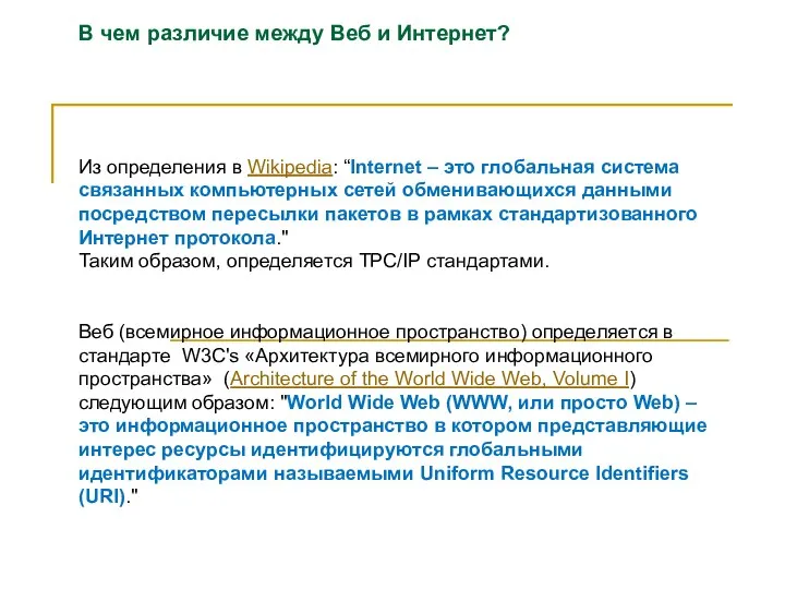 В чем различие между Веб и Интернет? Из определения в Wikipedia: