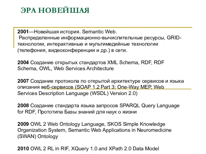 ЭРА НОВЕЙШАЯ 2001—Новейшая история. Semantic Web. Распределенные информационно-вычислительные ресурсы, GRID-технологии, интерактивные