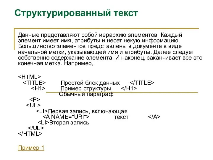 Структурированный текст Данные представляют собой иерархию элементов. Каждый элемент имеет имя,