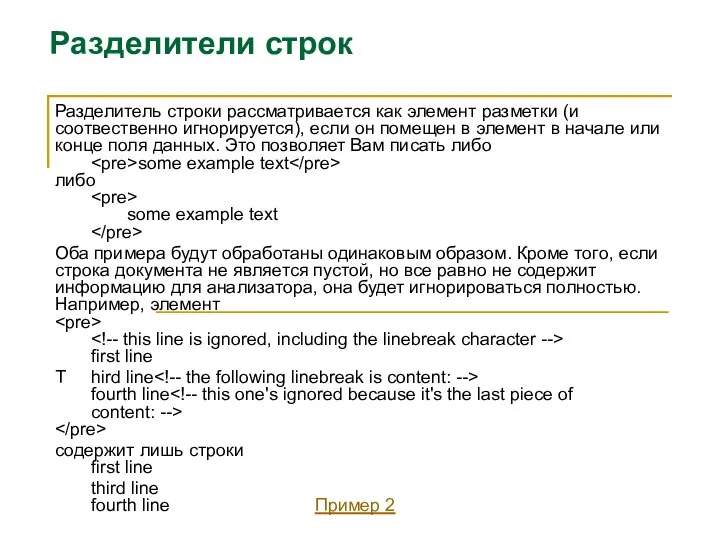 Разделители строк Разделитель строки рассматривается как элемент разметки (и соотвественно игнорируется),