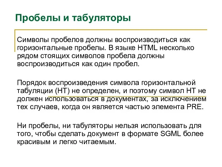 Пробелы и табуляторы Символы пробелов должны воспроизводиться как горизонтальные пробелы. В