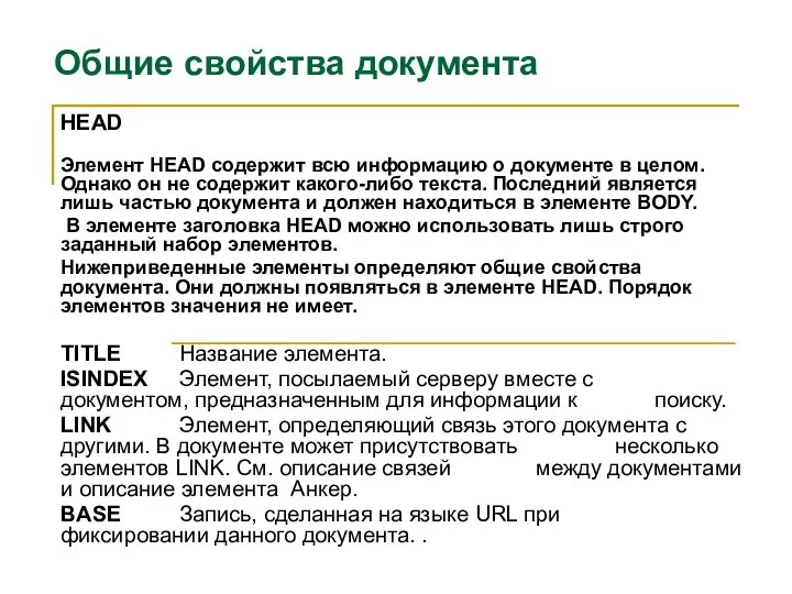 Общие свойства документа HEAD Элемент HEAD содержит всю информацию о документе