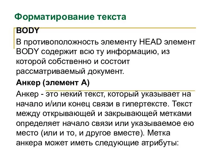 Форматирование текста BODY В противоположность элементу HEAD элемент BODY содержит всю