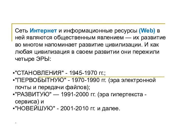 Сеть Интернет и информационные ресурсы (Web) в ней являются общественным явлением