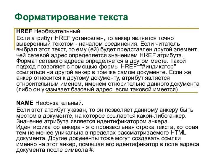 Форматирование текста HREF Необязательный. Если атрибут HREF установлен, то анкер является