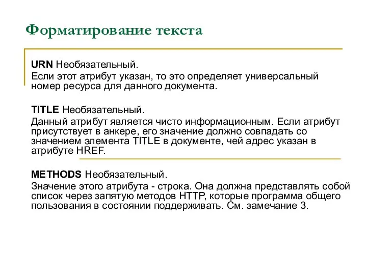 Форматирование текста URN Необязательный. Если этот атрибут указан, то это определяет