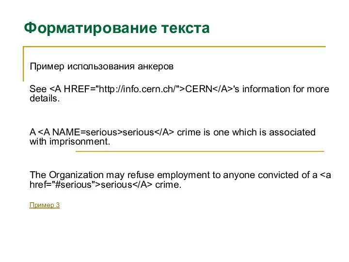 Форматирование текста Пример использования анкеров See CERN 's information for more