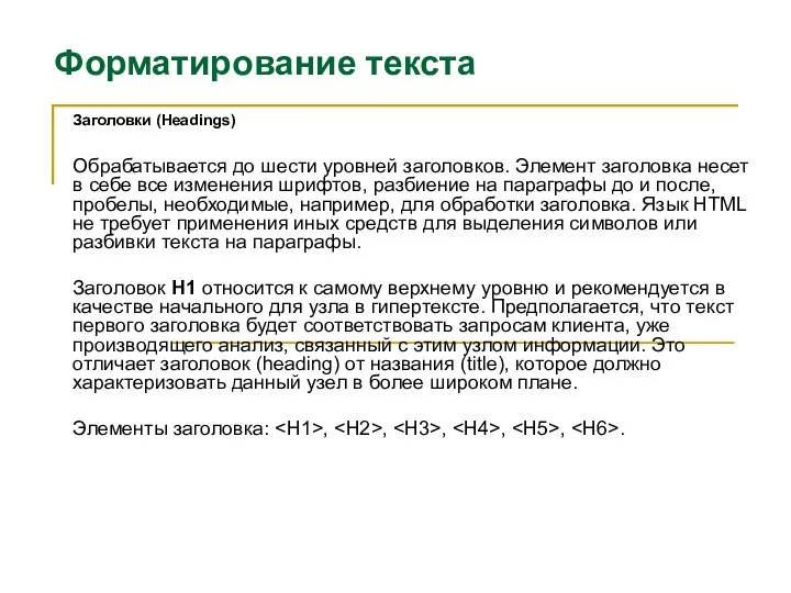 Форматирование текста Заголовки (Headings) Обрабатывается до шести уровней заголовков. Элемент заголовка