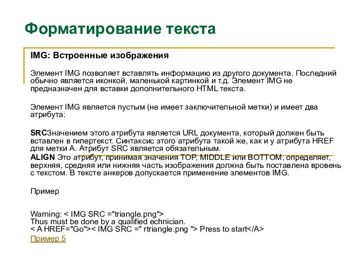 Форматирование текста IMG: Встроенные изображения Элемент IMG позволяет вставлять информацию из