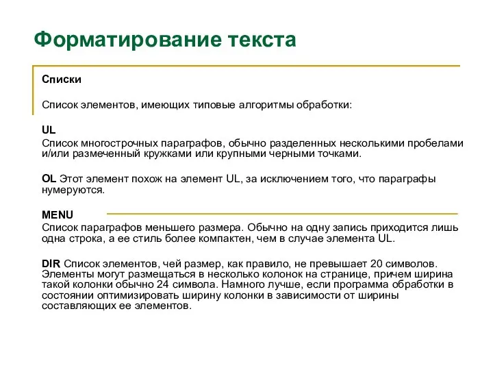 Форматирование текста Списки Список элементов, имеющих типовые алгоритмы обработки: UL Список