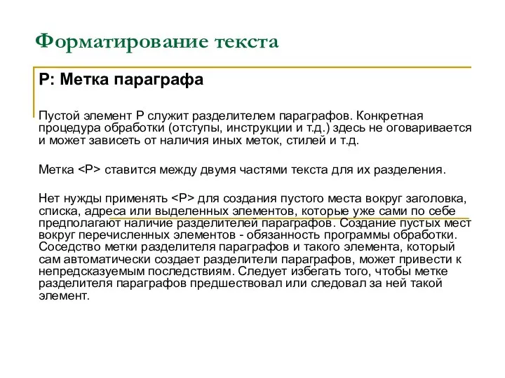 Форматирование текста P: Метка параграфа Пустой элемент P служит разделителем параграфов.