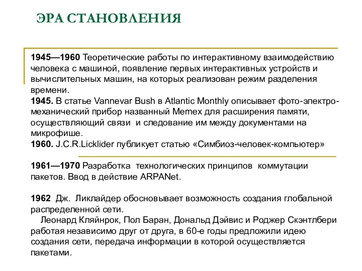 ЭРА СТАНОВЛЕНИЯ 1945—1960 Теоретические работы по интерактивному взаимодействию человека с машиной,