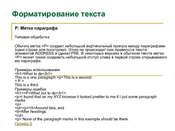 Форматирование текста P: Метка параграфа Типовая обработка Обычно метка создает небольшой