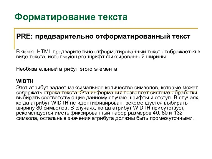 Форматирование текста PRE: предварительно отформатированный текст В языке HTML предварительно отформатированный