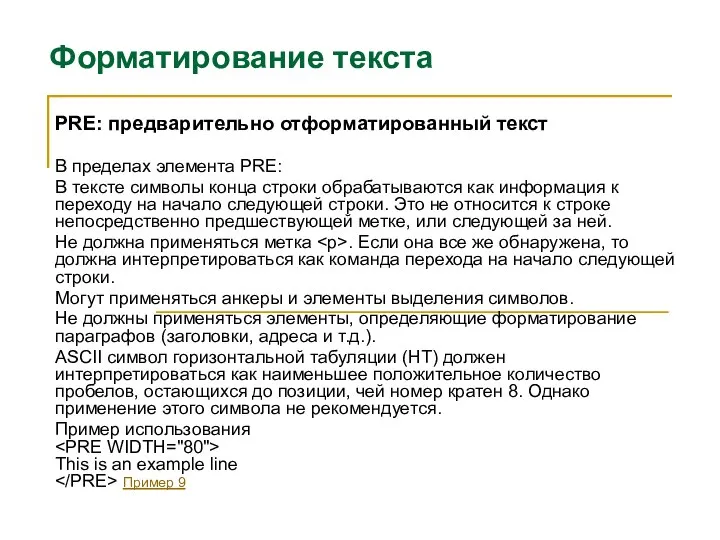 Форматирование текста PRE: предварительно отформатированный текст В пределах элемента PRE: В