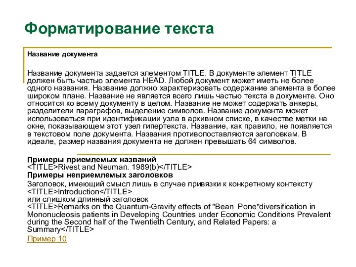 Форматирование текста Название документа Название документа задается элементом TITLE. В документе