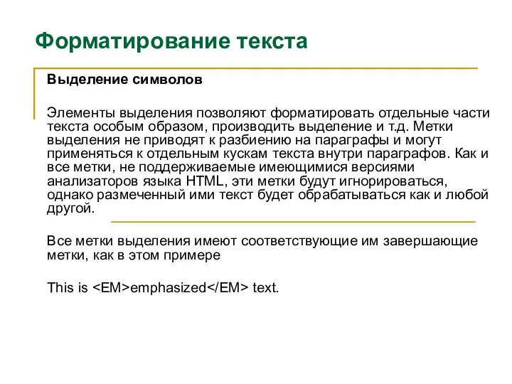 Форматирование текста Выделение символов Элементы выделения позволяют форматировать отдельные части текста