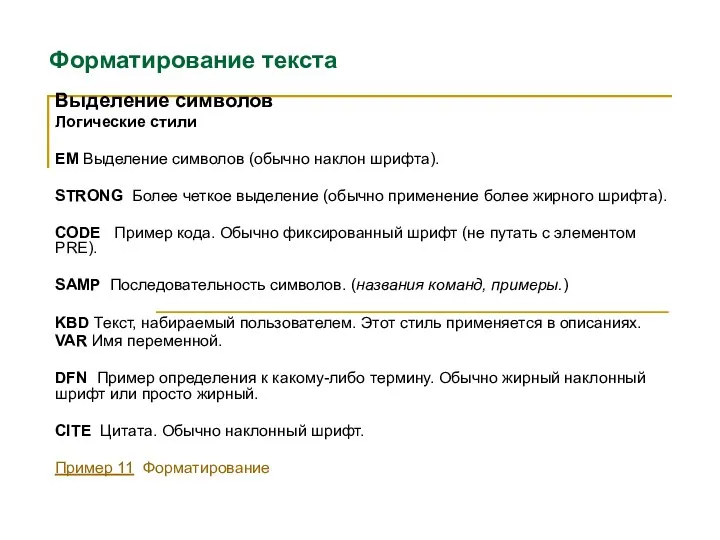 Форматирование текста Выделение символов Логические стили EM Выделение символов (обычно наклон