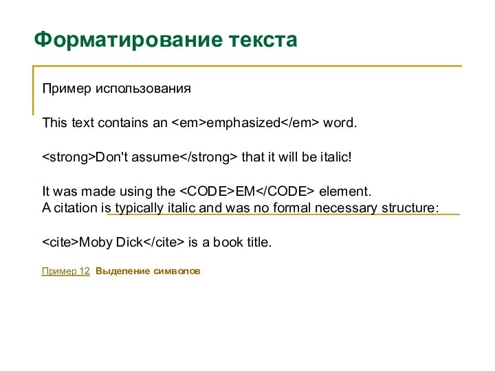 Форматирование текста Пример использования This text contains an emphasized word. Don't