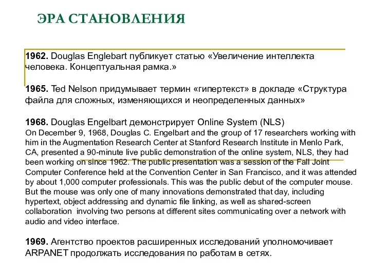 ЭРА СТАНОВЛЕНИЯ 1962. Douglas Englebart публикует статью «Увеличение интеллекта человека. Концептуальная