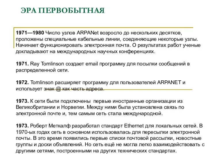 ЭРА ПЕРВОБЫТНАЯ 1971—1980 Число узлов АRРАNet возросло до нескольких десятков, проложены