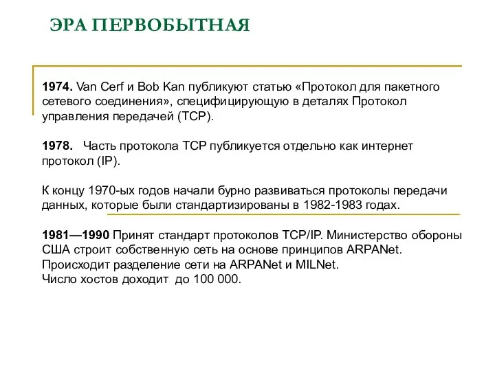 ЭРА ПЕРВОБЫТНАЯ 1974. Van Cerf и Bob Kan публикуют статью «Протокол