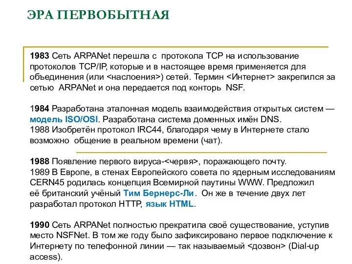 ЭРА ПЕРВОБЫТНАЯ 1983 Сеть АRРАNet перешла с протокола TСР на использование