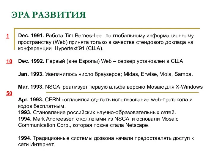 ЭРА РАЗВИТИЯ Dec. 1991. Работа Tim Bernes-Lee по глобальному информационному пространству