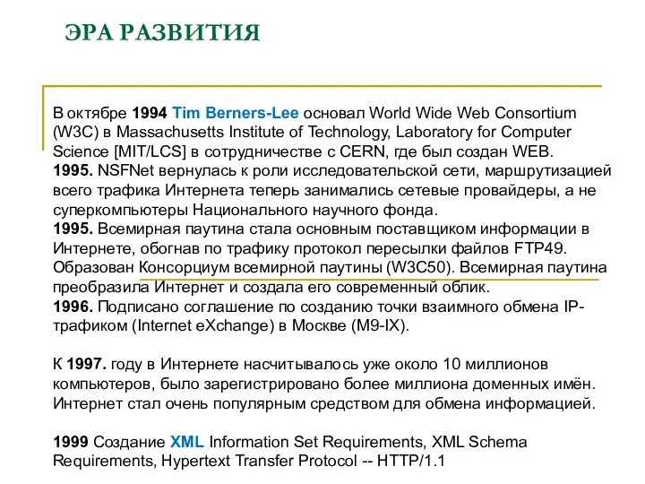 ЭРА РАЗВИТИЯ В октябре 1994 Tim Berners-Lee основал World Wide Web