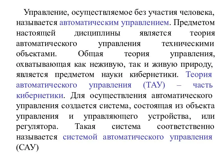 Управление, осуществляемое без участия человека, называется автоматическим управлением. Предметом настоящей дисциплины