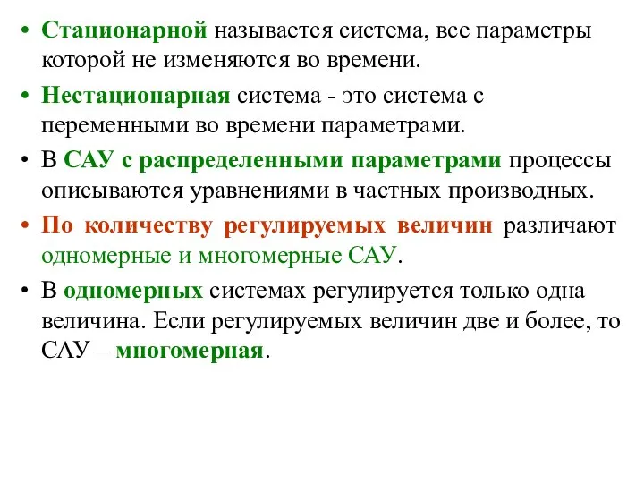 Стационарной называется система, все параметры которой не изменяются во времени. Нестационарная