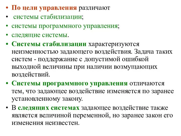 По цели управления различают системы стабилизации; системы программного управления; следящие системы.