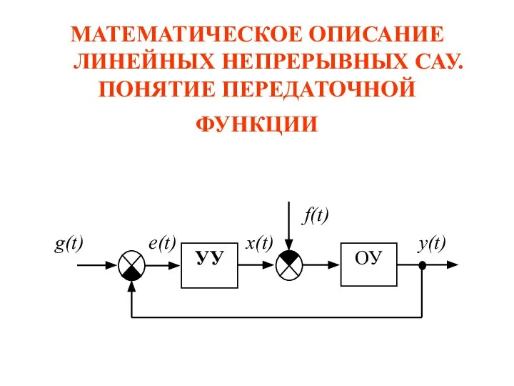 МАТЕМАТИЧЕСКОЕ ОПИСАНИЕ ЛИНЕЙНЫХ НЕПРЕРЫВНЫХ САУ. ПОНЯТИЕ ПЕРЕДАТОЧНОЙ ФУНКЦИИ f(t) g(t) e(t) x(t) y(t)