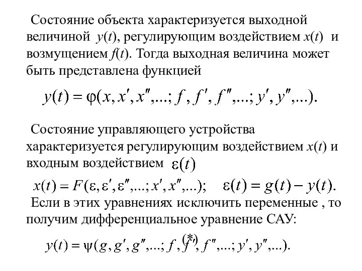 Состояние объекта характеризуется выходной величиной y(t), регулирующим воздействием x(t) и возмущением