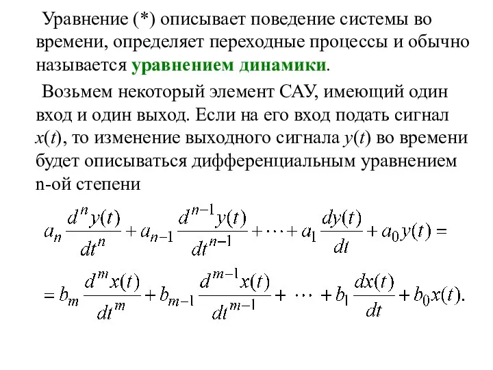 Уравнение (*) описывает поведение системы во времени, определяет переходные процессы и