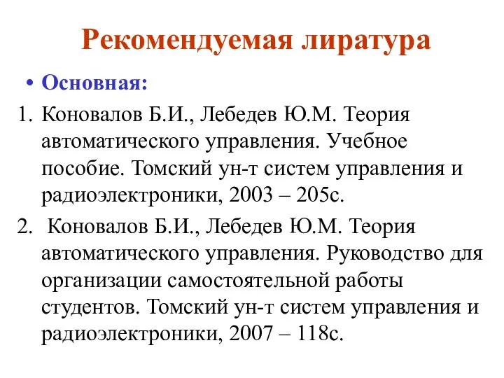 Рекомендуемая лиратура Основная: Коновалов Б.И., Лебедев Ю.М. Теория автоматического управления. Учебное