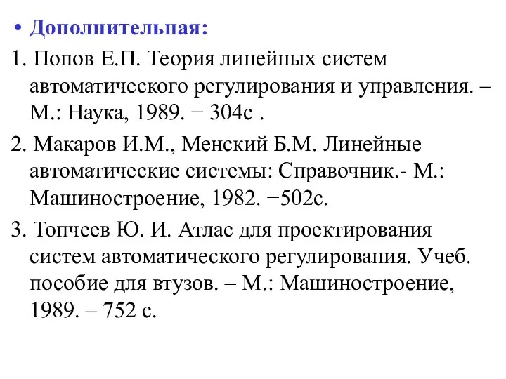 Дополнительная: 1. Попов Е.П. Теория линейных систем автоматического регулирования и управления.