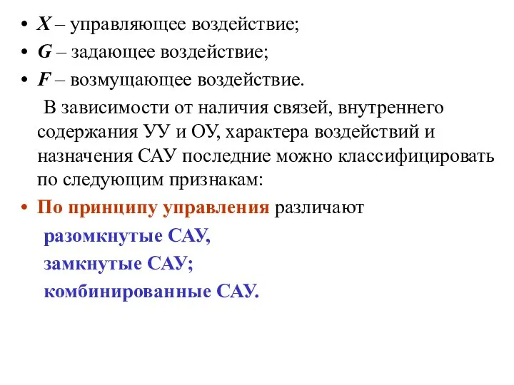 X – управляющее воздействие; G – задающее воздействие; F – возмущающее