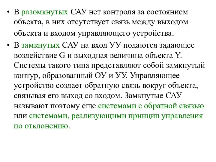 В разомкнутых САУ нет контроля за состоянием объекта, в них отсутствует