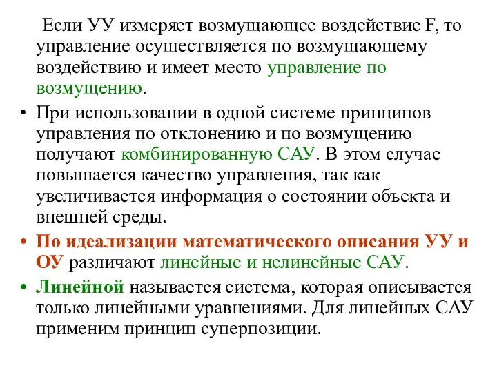 Если УУ измеряет возмущающее воздействие F, то управление осуществляется по возмущающему