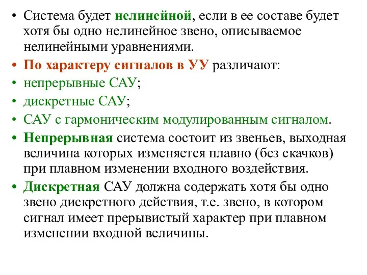 Система будет нелинейной, если в ее составе будет хотя бы одно